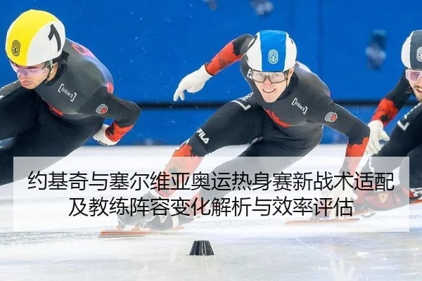 yue-ji-qi-yu-sai-er-wei-ya-ao-yun-re-shen-sai-xin-zhan-shu-shi-pei-ji-jiao-lian-zhen-rong-bian-hua-jie-xi-yu-xiao-lv-2-569.jpg